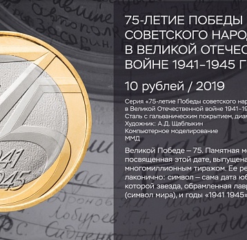 «75 лет истории». Виртуальная выставка памятных монет